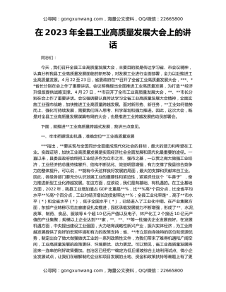 在2023年全县工业高质量发展大会上的讲话