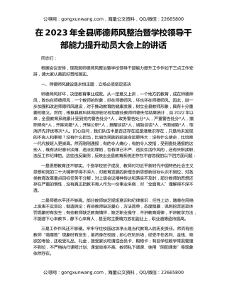 在2023年全县师德师风整治暨学校领导干部能力提升动员大会上的讲话