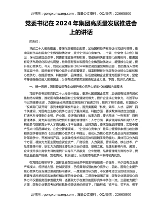 党委书记在2024年集团高质量发展推进会上的讲话