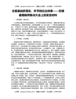 注重基础抓落实，环节到位出效果——在镇暑期教师集训大会上的发言材料