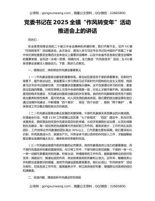党委书记在2025全镇“作风转变年”活动推进会上的讲话