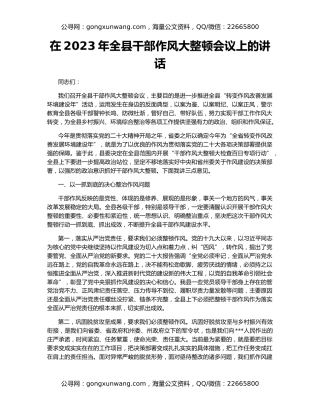 在2023年全县干部作风大整顿会议上的讲话