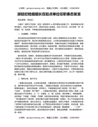 派驻纪检组组长在驻点单位任职表态发言