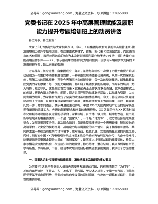 党委书记在2025年中高层管理赋能及履职能力提升专题培训班上的动员讲话