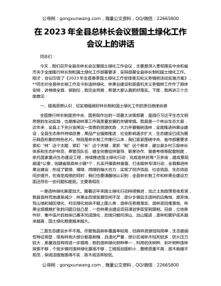 在2023年全县总林长会议暨国土绿化工作会议上的讲话