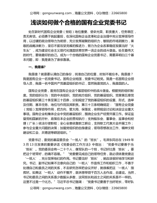 浅谈如何做个合格的国有企业党委书记