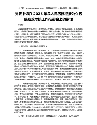 党委书记在2025年县人民医院迎接公立医院绩效考核工作推进会上的讲话