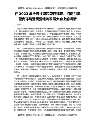 在2023年全县投资和项目建设、招商引资、营商环境暨民营经济发展大会上的讲话