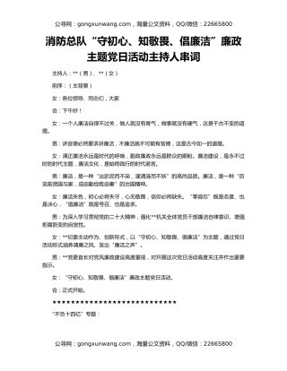 消防总队“守初心、知敬畏、倡廉洁”廉政主题党日活动主持人串词