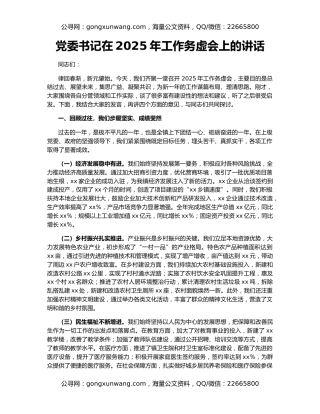 党委书记在2025年工作务虚会上的讲话