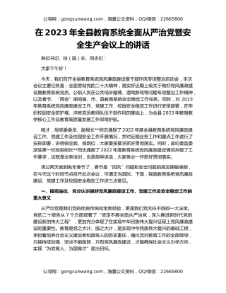 在2023年全县教育系统全面从严治党暨安全生产会议上的讲话