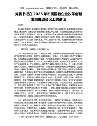 党委书记在2025年市属国有企业改革创新发展推进会议上的讲话