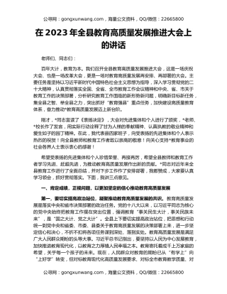 在2023年全县教育高质量发展推进大会上的讲话