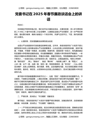 党委书记在2025年春节廉政谈话会上的讲话