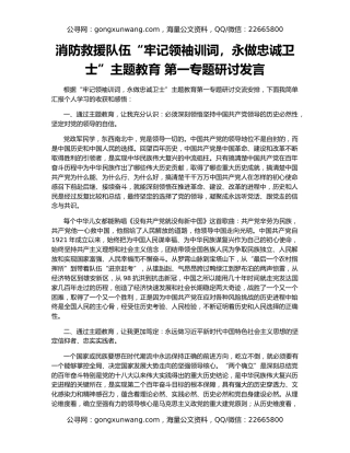 消防救援队伍“牢记领袖训词，永做忠诚卫士”主题教育 第一专题研讨发言