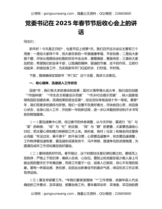 党委书记在2025年春节节后收心会上的讲话