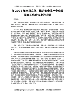 在2023年全县文化、旅游安全生产专业委员会工作会议上的讲话