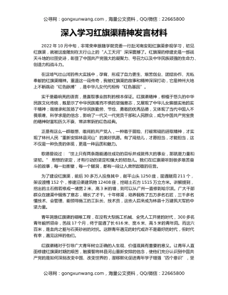 深入学习红旗渠精神发言材料
