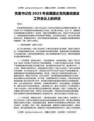 党委书记在2025年省属国企党风廉政建设工作会议上的讲话