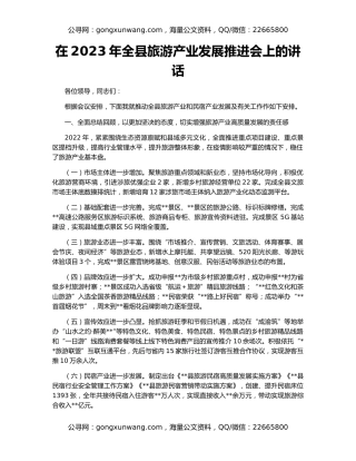 在2023年全县旅游产业发展推进会上的讲话