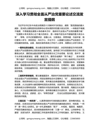 深入学习贯彻全面从严治党重要论述交流发言提纲