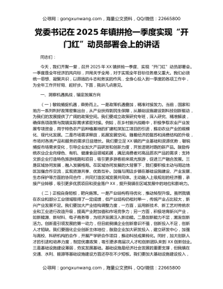 党委书记在2025年镇拼抢一季度实现“开门红”动员部署会上的讲话