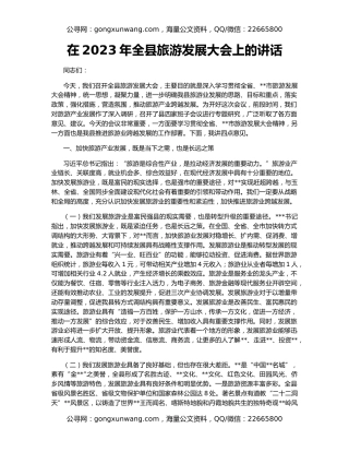 在2023年全县旅游发展大会上的讲话