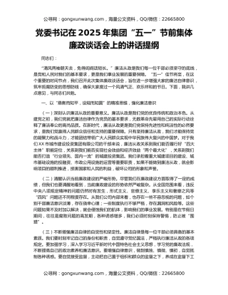 党委书记在2025年集团“五一”节前集体廉政谈话会上的讲话提纲