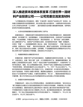 深入推进资本投资体系变革 打造世界一流材料产业投资公司——公司党委交流发言材料