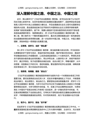深入理解中国之路、中国之治、中国之理