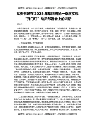 党委书记在2025年集团拼抢一季度实现“开门红”动员部署会上的讲话