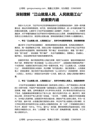 深刻理解“江山就是人民、人民就是江山”的重要内涵