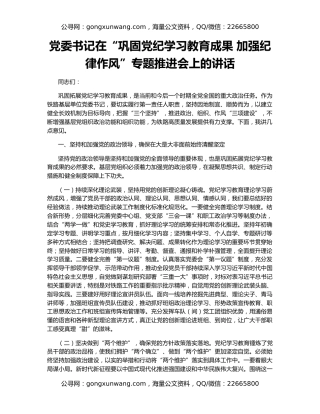 党委书记在“巩固党纪学习教育成果 加强纪律作风”专题推进会上的讲话