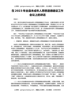 在2023年全县未成年人思想道德建设工作会议上的讲话
