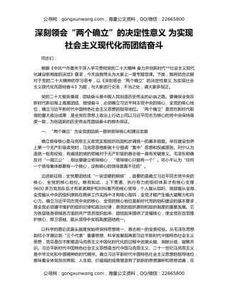 深刻领会“两个确立”的决定性意义 为实现社会主义现代化而团结奋斗