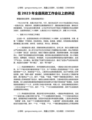 在2023年全县民政工作会议上的讲话