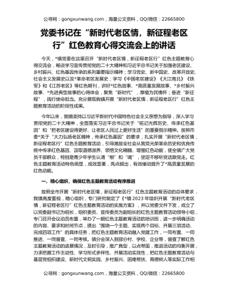 党委书记在“新时代老区情，新征程老区行”红色教育心得交流会上的讲话