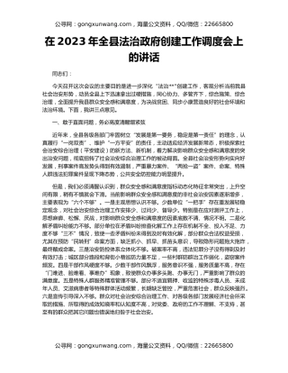 在2023年全县法治政府创建工作调度会上的讲话