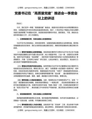 党委书记在“高质量党建”推进会一季度会议上的讲话