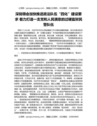 深刻领会加快推进政法队伍“四化”建设要求 着力打造一支党和人民满意的过硬监狱民警队伍