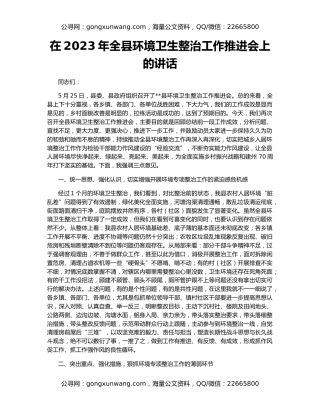 在2023年全县环境卫生整治工作推进会上的讲话