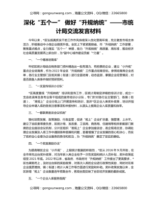 深化“五个一” 做好“升规纳统”——市统计局交流发言材料