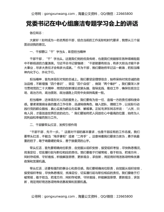 党委书记在中心组廉洁专题学习会上的讲话