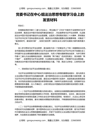 党委书记在中心组法治思想专题学习会上的发言材料