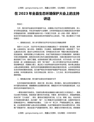 在2023年全县生态环境保护大会上的主持讲话