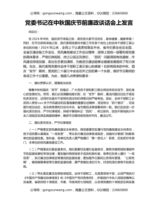 党委书记在中秋国庆节前廉政谈话会上发言