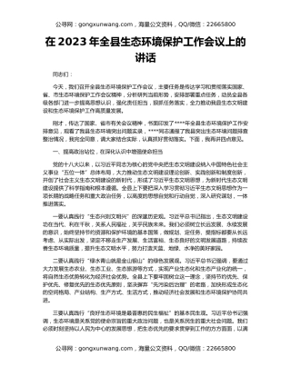在2023年全县生态环境保护工作会议上的讲话