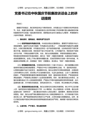 党委书记在中秋国庆节前廉政谈话会上的讲话提纲