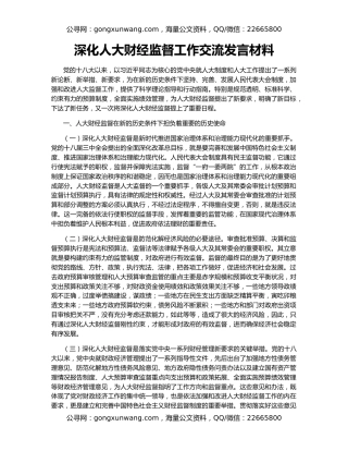 深化人大财经监督工作交流发言材料