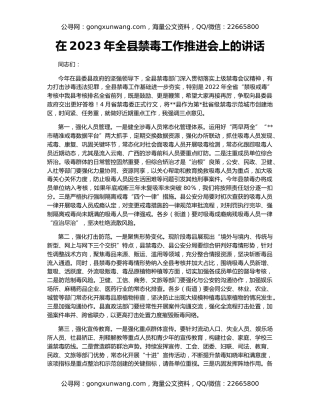 在2023年全县禁毒工作推进会上的讲话